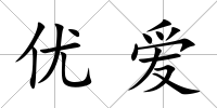 優愛