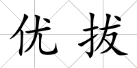 優拔