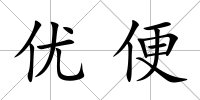 優(yōu)便