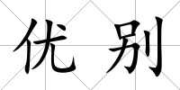 優別