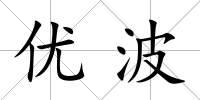 優(yōu)波