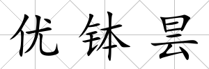 優缽曇