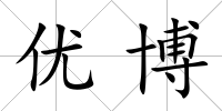 優博
