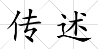 傳述
