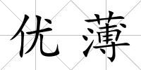 優薄
