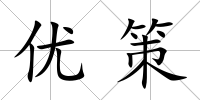 優(yōu)策