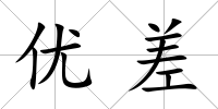 優差