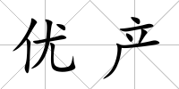 優產