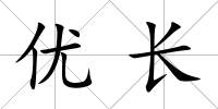 優(yōu)長