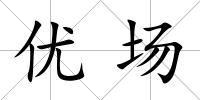 優(yōu)場(chǎng)
