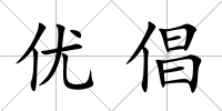 優倡