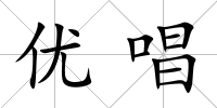 優唱