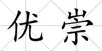 優崇