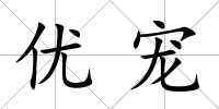 優(yōu)寵