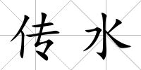 傳水