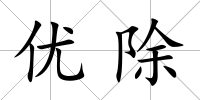 優除