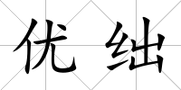 優絀