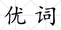 優詞