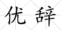 優(yōu)辭