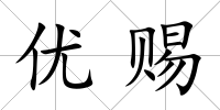 優賜