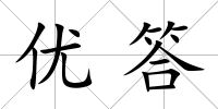 優(yōu)答