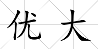 優(yōu)大