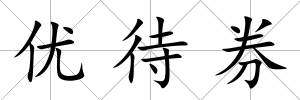 優待券