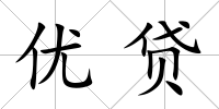 優貸
