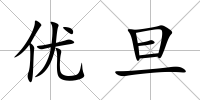 優旦