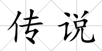 傳說