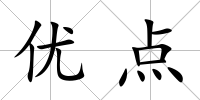 優(yōu)點