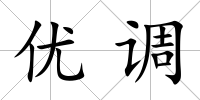 優調