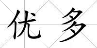 優多
