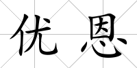 優恩
