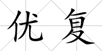 優復