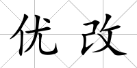 優改