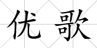 優(yōu)歌