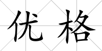 優格