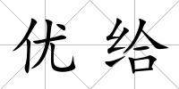 優給