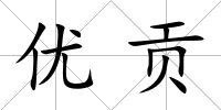 優(yōu)貢