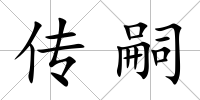 傳嗣
