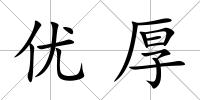 優厚