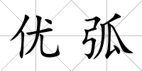 優弧