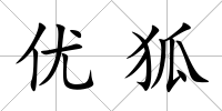 優狐