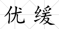 優(yōu)緩