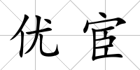 優宦