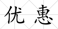 優惠