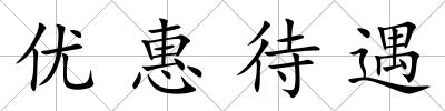 優(yōu)惠待遇