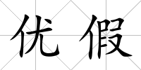 優假