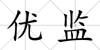 優監